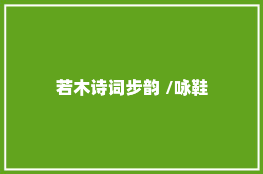 若木诗词步韵 /咏鞋