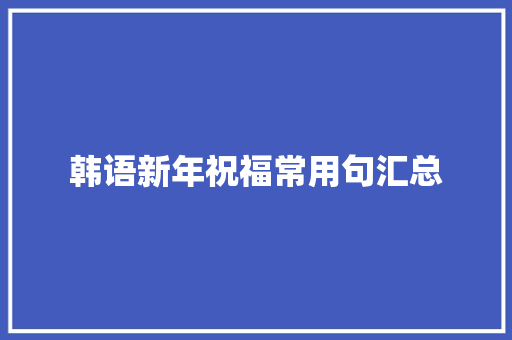韩语新年祝福常用句汇总