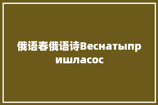 俄语春俄语诗Веснатыпришласос