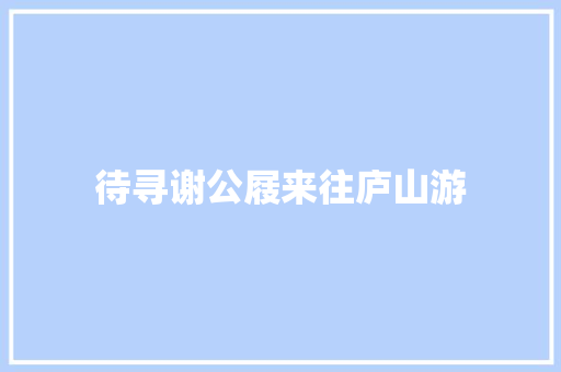 待寻谢公屐来往庐山游