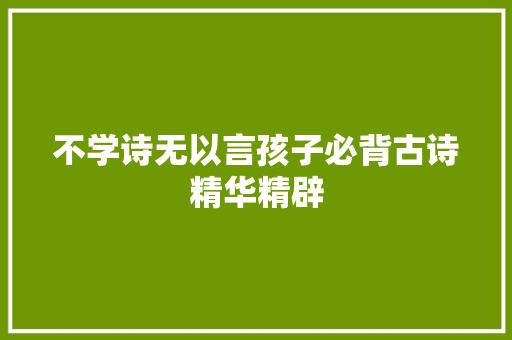 不学诗无以言孩子必背古诗精华精辟