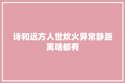 诗和远方人世炊火异常静距离啥都有