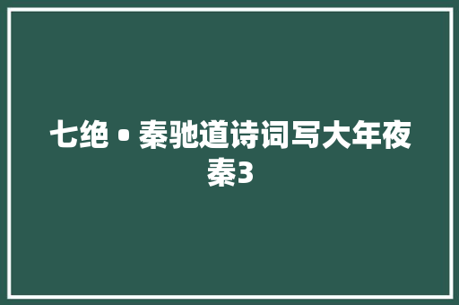 七绝 • 秦驰道诗词写大年夜秦3