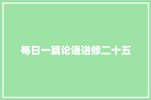 每日一篇论语进修二十五