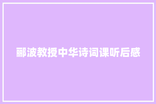 郦波教授中华诗词课听后感