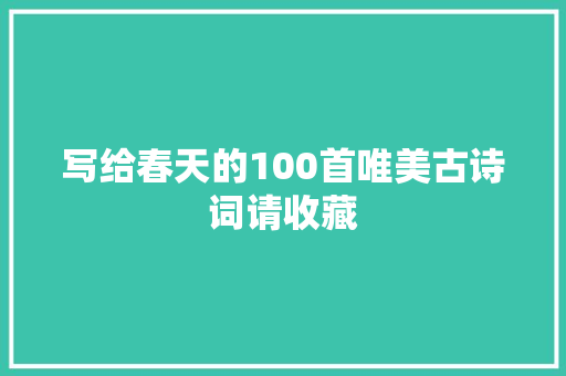 写给春天的100首唯美古诗词请收藏