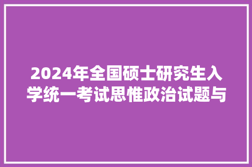 2024年全国硕士研究生入学统一考试思惟政治试题与参考谜底