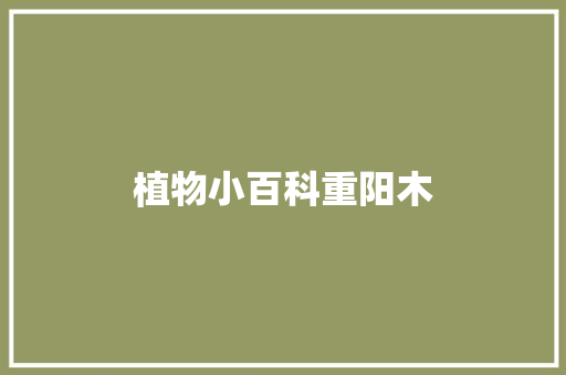 植物小百科重阳木