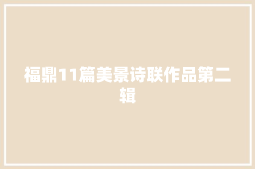 福鼎11篇美景诗联作品第二辑