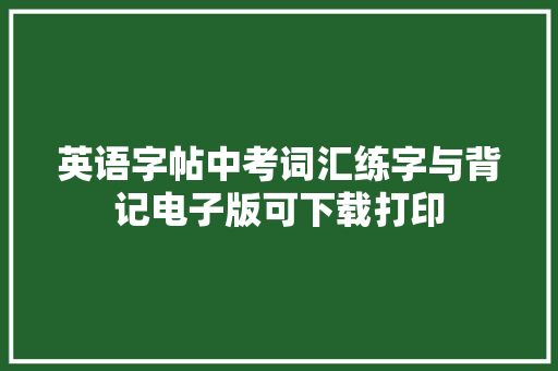 英语字帖中考词汇练字与背记电子版可下载打印