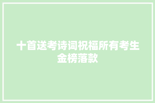 十首送考诗词祝福所有考生金榜落款