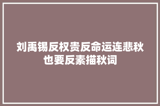 刘禹锡反权贵反命运连悲秋也要反素描秋词