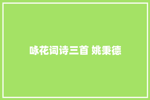 咏花词诗三首 姚秉德