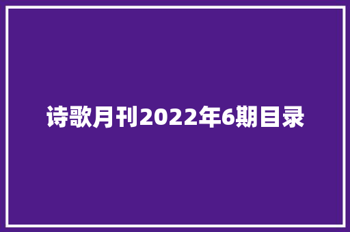诗歌月刊2022年6期目录
