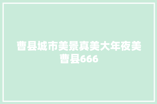 曹县城市美景真美大年夜美曹县666