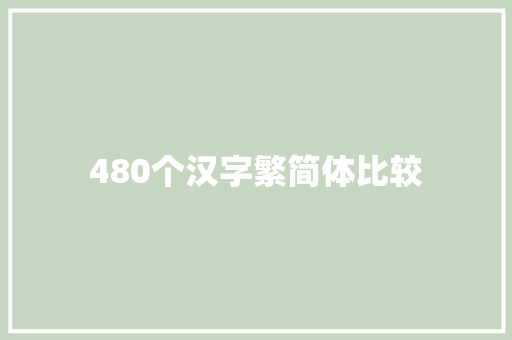 480个汉字繁简体比较