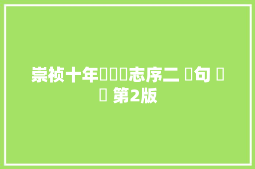 崇祯十年湯陰縣志序二 斷句 試譯 第2版
