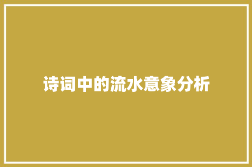 诗词中的流水意象分析