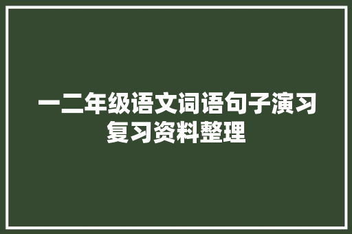 一二年级语文词语句子演习复习资料整理