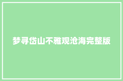 梦寻岱山不雅观沧海完整版