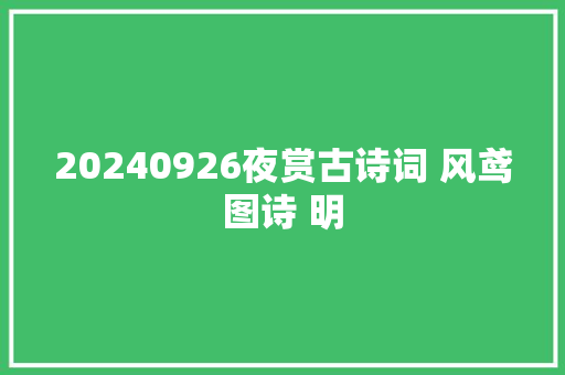 20240926夜赏古诗词 风鸢图诗 明