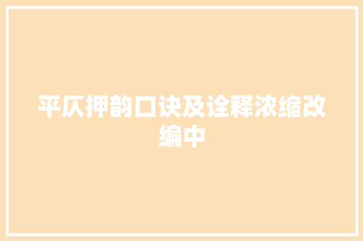 平仄押韵口诀及诠释浓缩改编中