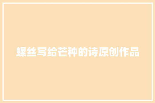螺丝写给芒种的诗原创作品