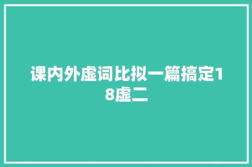 课内外虚词比拟一篇搞定18虚二