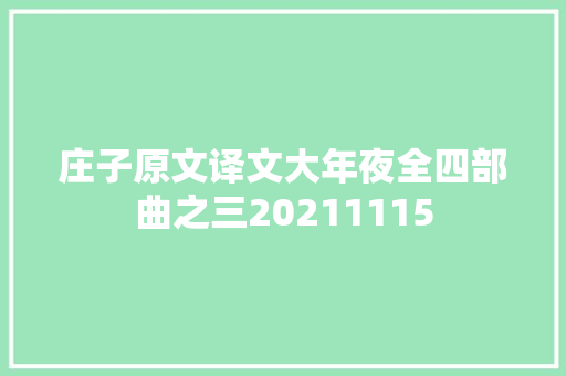 庄子原文译文大年夜全四部曲之三20211115