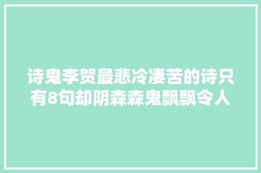 诗鬼李贺最悲冷凄苦的诗只有8句却阴森森鬼飘飘令人害怕