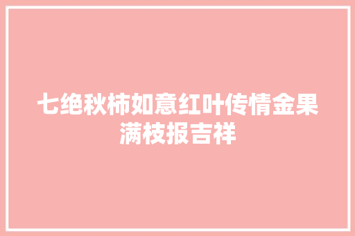 七绝秋柿如意红叶传情金果满枝报吉祥