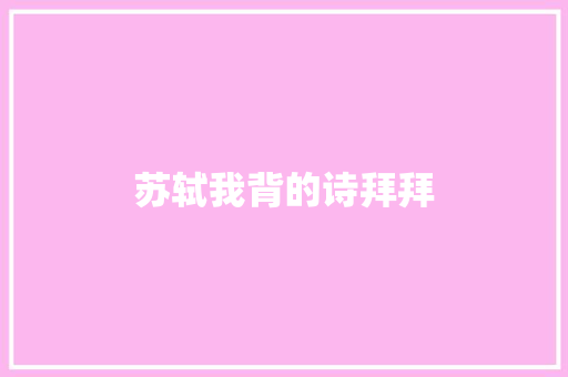 苏轼我背的诗拜拜
