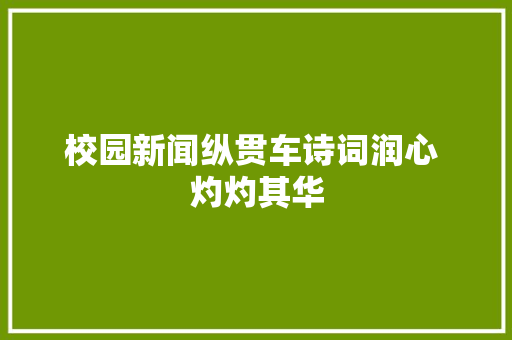 校园新闻纵贯车诗词润心 灼灼其华