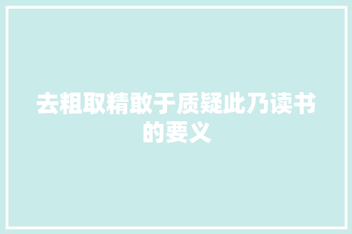 去粗取精敢于质疑此乃读书的要义