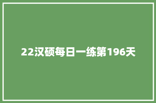 22汉硕每日一练第196天