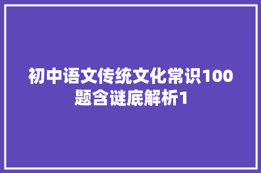 初中语文传统文化常识100题含谜底解析1