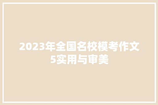 2023年全国名校模考作文5实用与审美