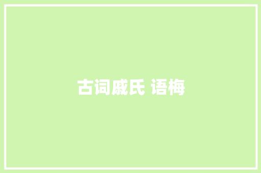 古词戚氏 语梅