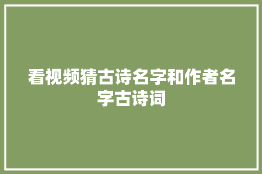 看视频猜古诗名字和作者名字古诗词