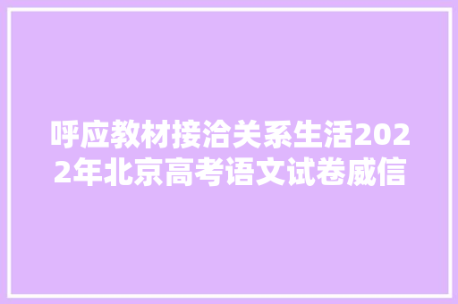呼应教材接洽关系生活2022年北京高考语文试卷威信解析