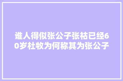 谁人得似张公子张祜已经60岁杜牧为何称其为张公子