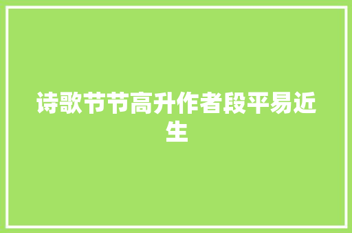 诗歌节节高升作者段平易近生