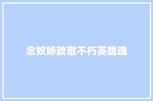 念奴娇致敬不朽英雄魂