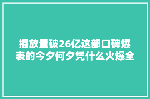 播放量破26亿这部口碑爆表的今夕何夕凭什么火爆全网