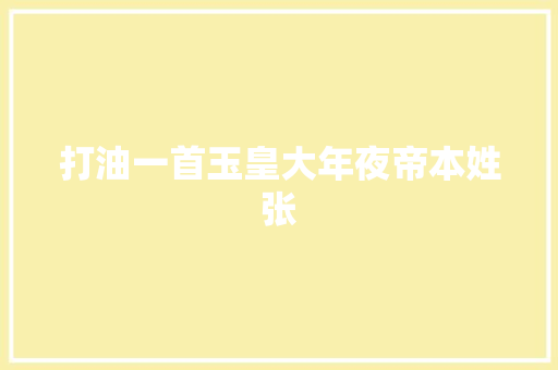 打油一首玉皇大年夜帝本姓张