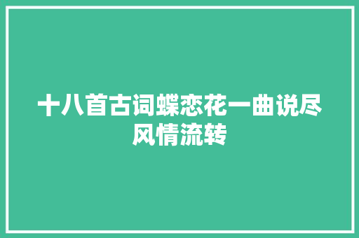 十八首古词蝶恋花一曲说尽风情流转