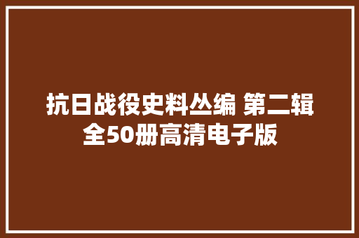 抗日战役史料丛编 第二辑全50册高清电子版