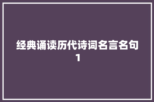 经典诵读历代诗词名言名句1