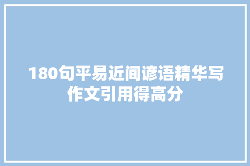 180句平易近间谚语精华写作文引用得高分