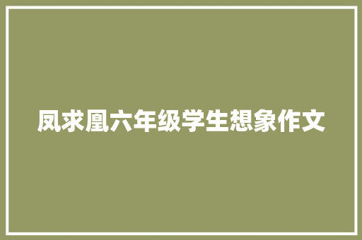 凤求凰六年级学生想象作文